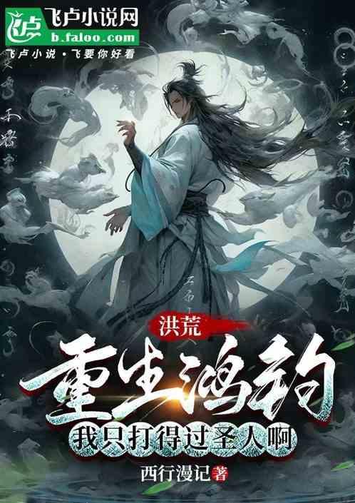 重生洪荒之鸿钧x罗睺