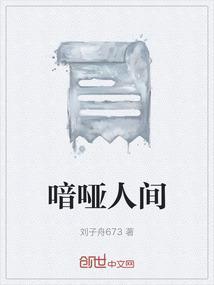 喑哑什么