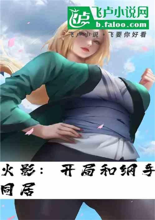 火影开局纲手是我老婆