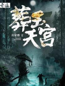 葬玉天官百度百科