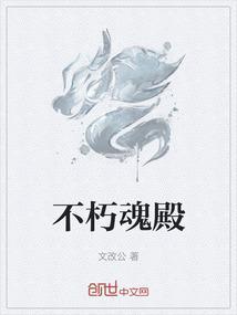 不朽魂魄的意思