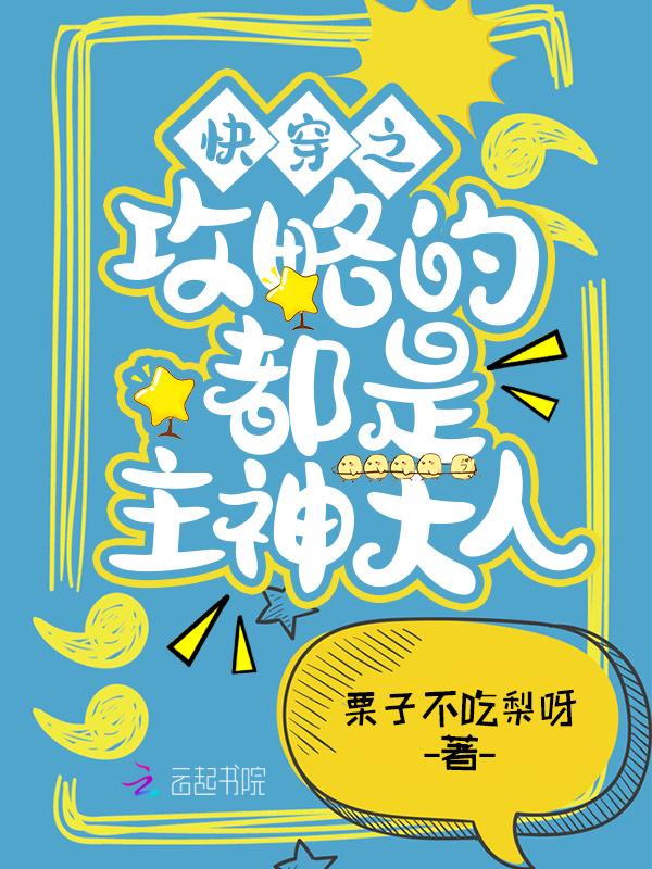 快穿之攻略主神全文免费阅读