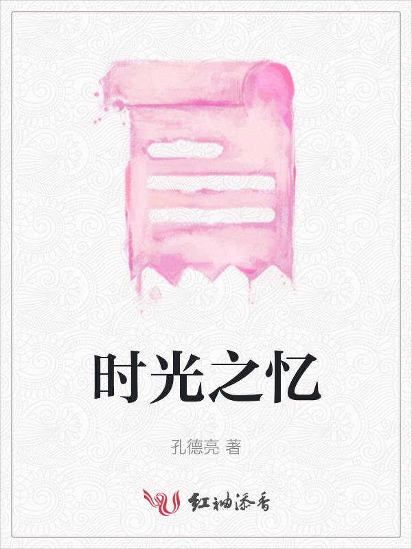 时光之忆是什么意思啊