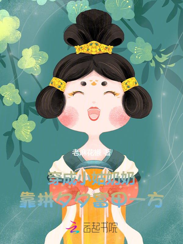 穿成小姑奶奶