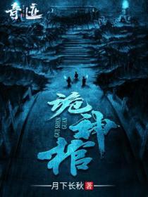 诡神棺好看吗