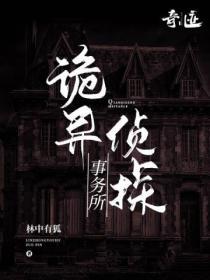 诡谲事件私人侦探事务所