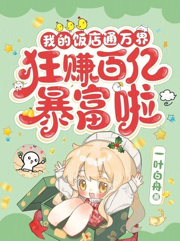 我的餐厅通万界免费阅读