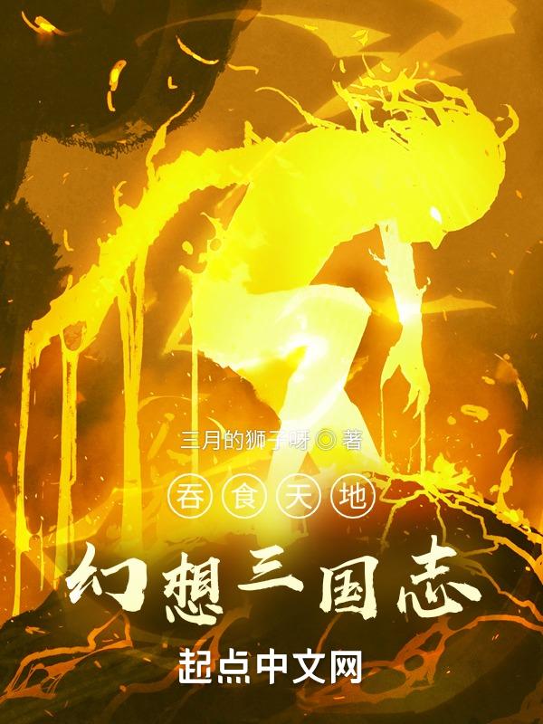三国志吞食天地结局