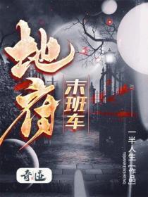 地府末班车剧情详细介绍