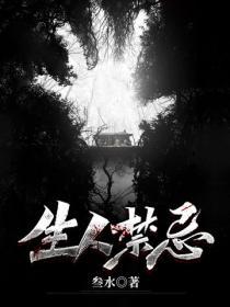 活人禁忌简介