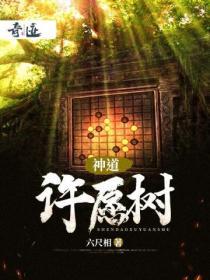 神仙道许愿树500个魔神