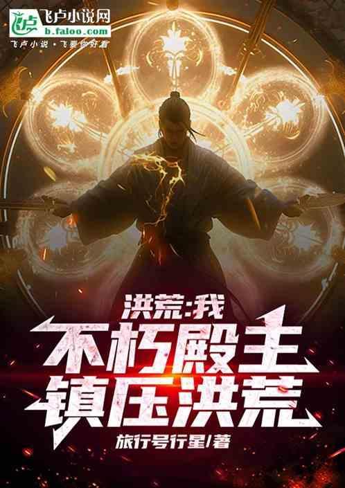 洪荒不朽笔趣阁
