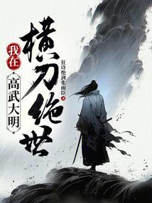 高武大唐我实在太强了免费