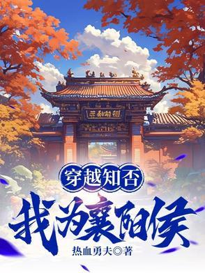 穿越知否文