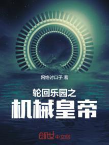 轮回乐园81章