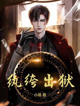 纨绔出狱高清免费观看