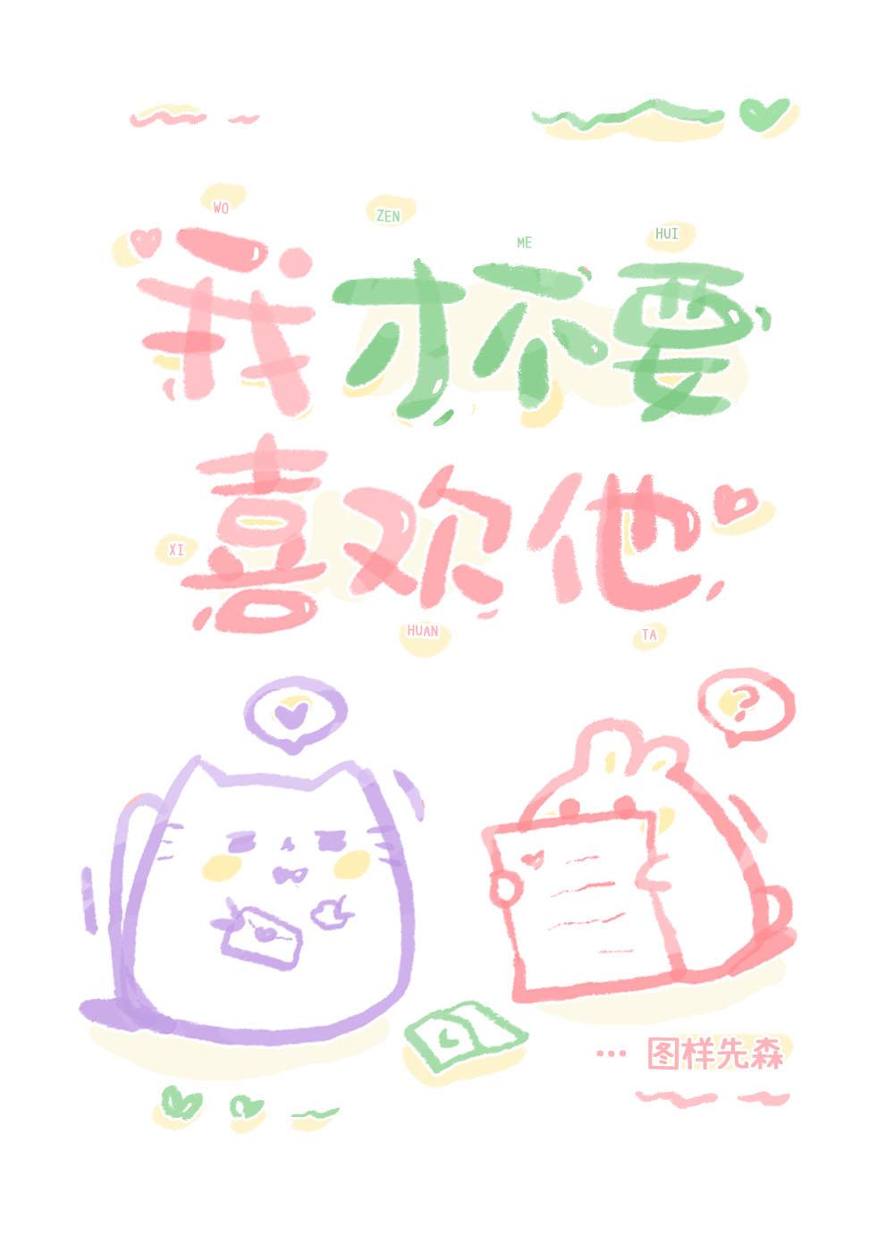 我才不喜欢他呢