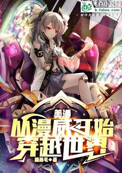 从美漫开始穿梭诸天起点