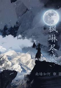 枫林尽染相对应的古诗句