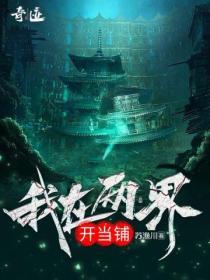 我在两界开当铺第二部