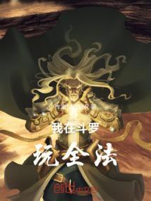 我在斗罗玩卡牌