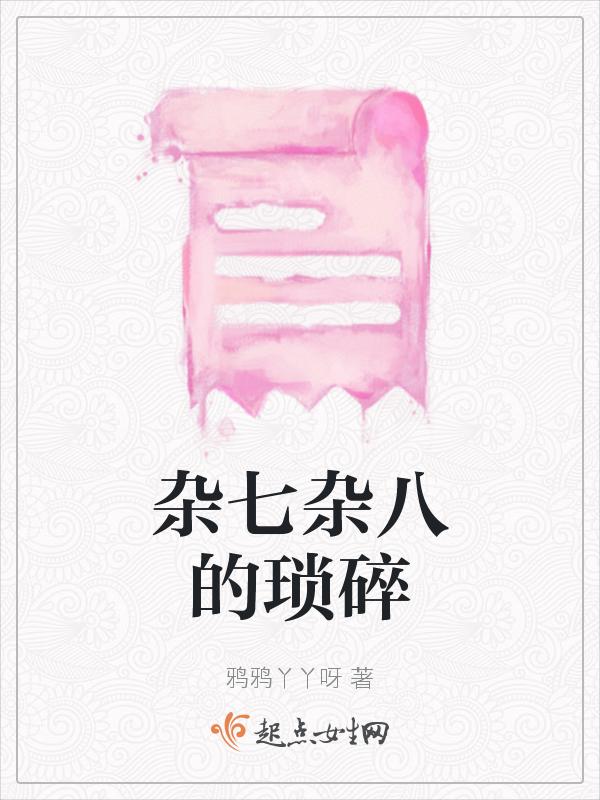 杂七杂八的生活是什么意思