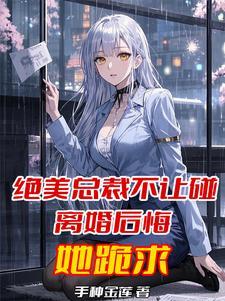 总裁坚决不离婚by结局