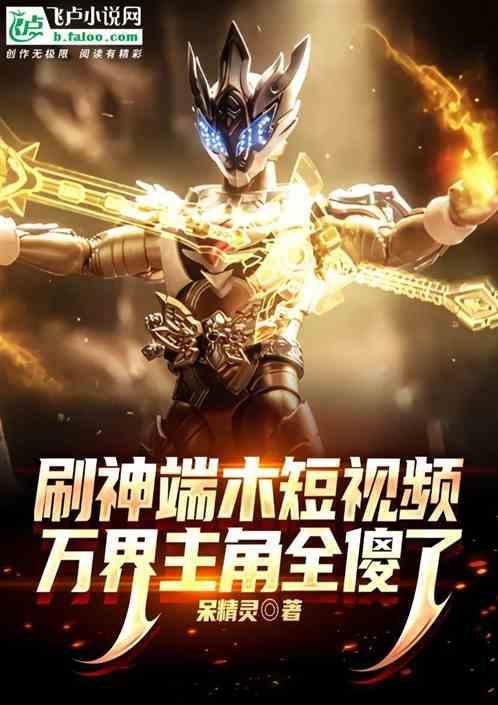 刷神端木短视频万界主角全傻了
