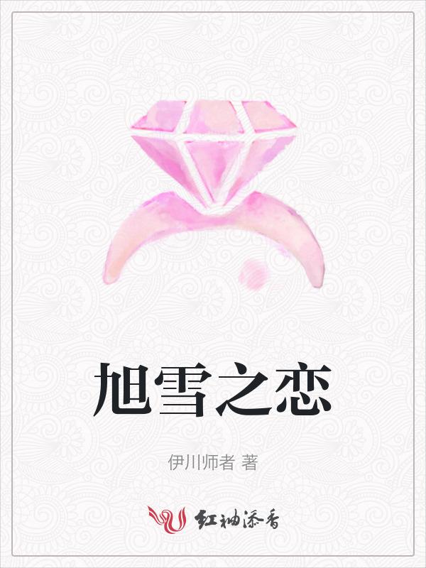 旭和雪能组成什么字
