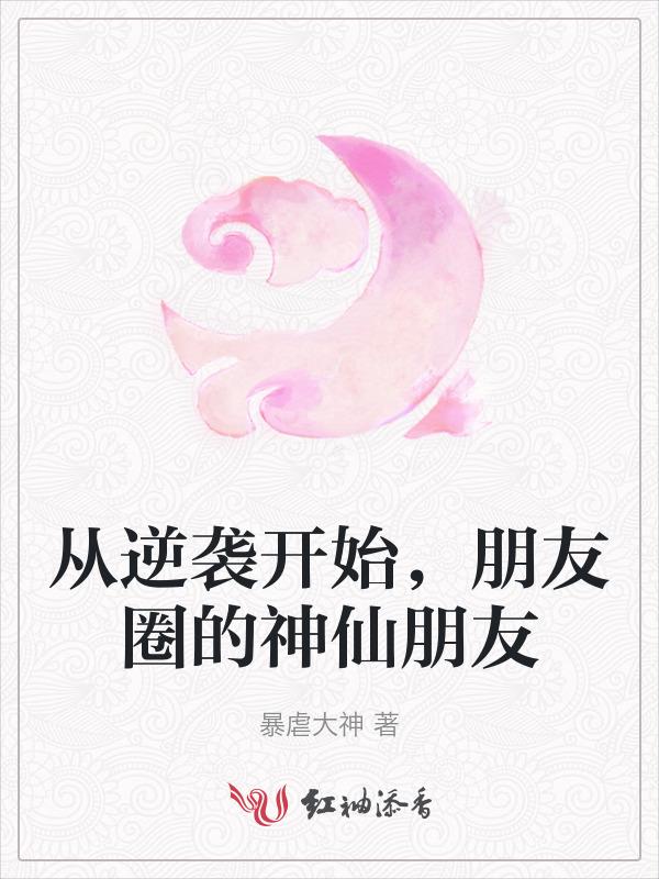 逆袭发朋友圈