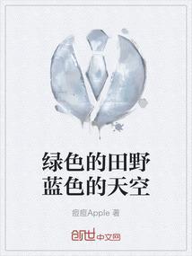 绿色的田野还可以怎么形容