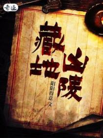 藏地灵异故事