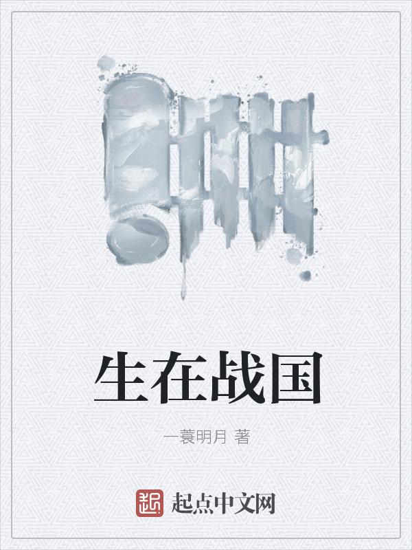 在战国成了团扇格格党