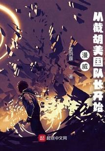 从漫威开始掠夺