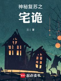 神秘复苏古宅
