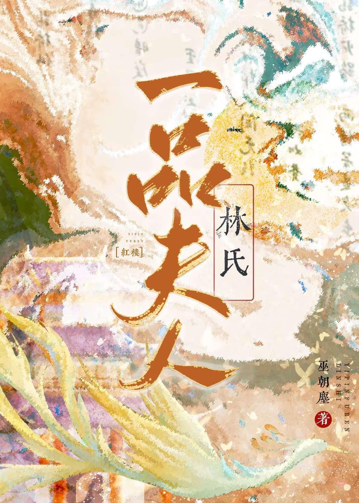 红楼林氏一品夫人巫朝尘