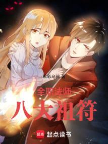 全职法师八大祖符执掌乾坤男主