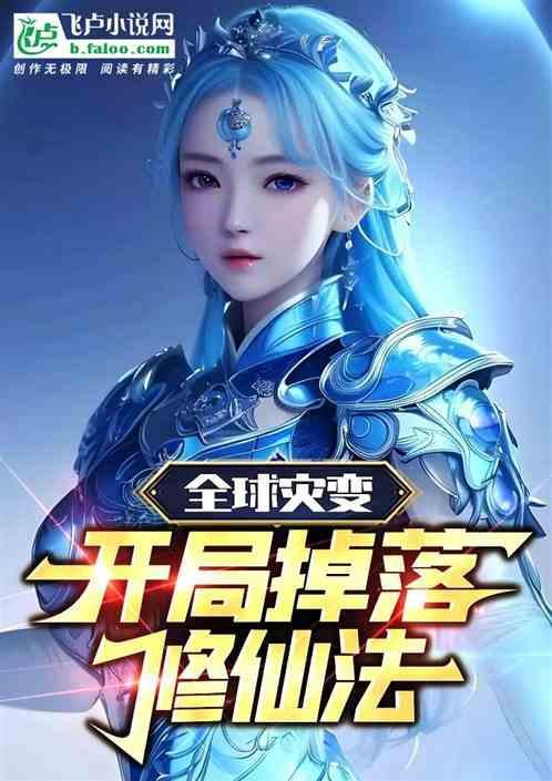 全球高武系统介绍