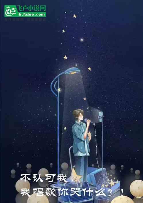 我承认我唱的不够动人