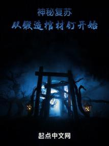 神秘复苏棺材钉被谁拿走了