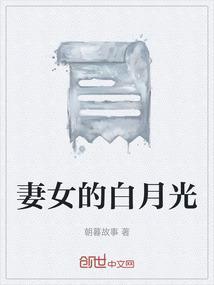 妻女的白月光全文