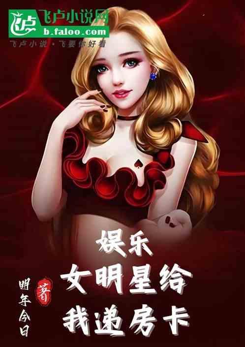 娱乐女明星找上门免费阅读