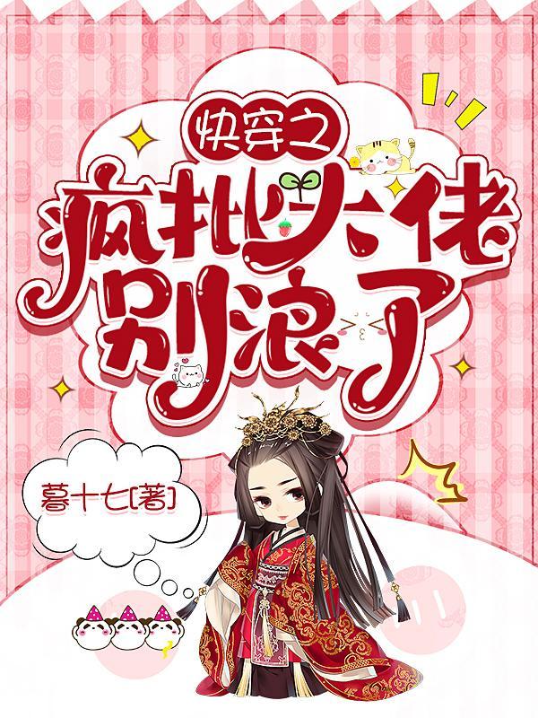 快穿大佬又疯批了免费阅读
