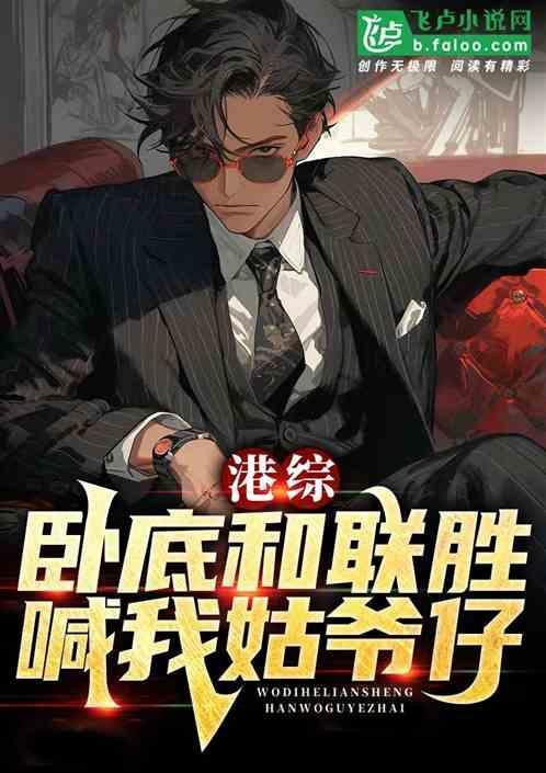 港剧中卧底联络员的英文