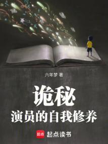 诡秘演员的自我修养笔趣阁
