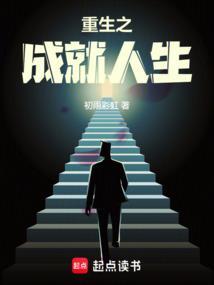 重生之成就人生免费阅读