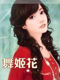 舞姬花 风雨如书