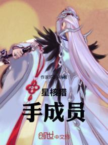 崩坏星核猎手成员