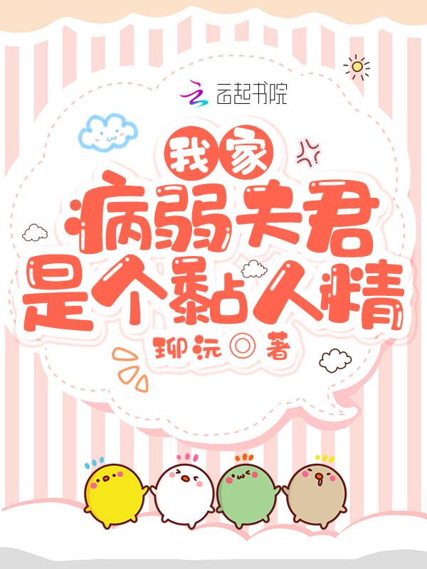我的病弱夫君是天道81