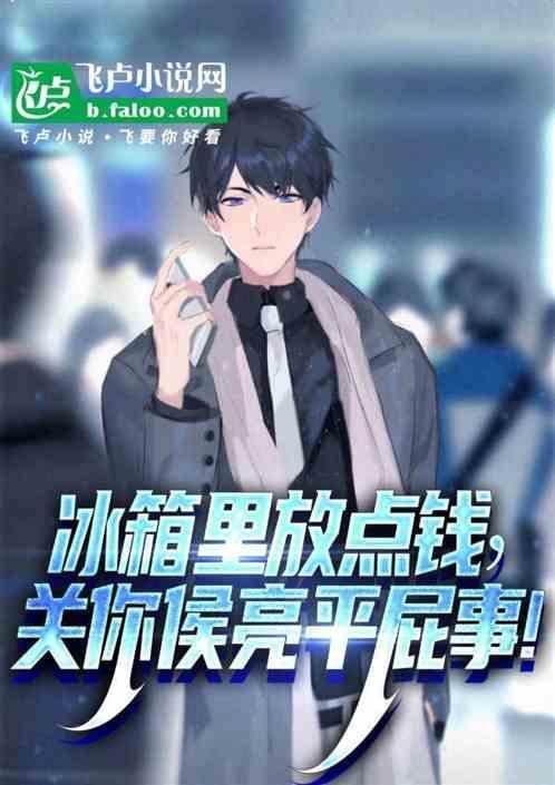 冰箱里放点钱这关你侯亮平屁事 资源